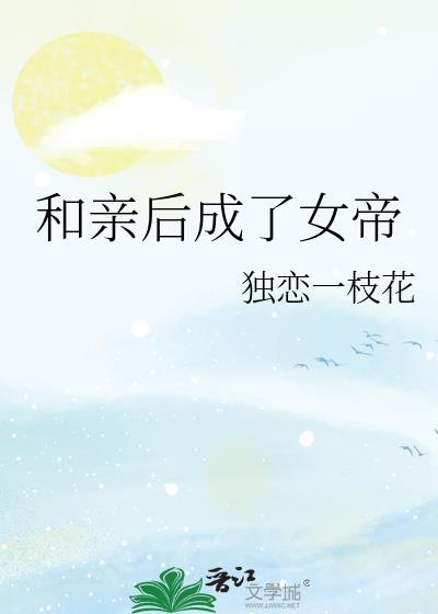 和亲后我成了团宠