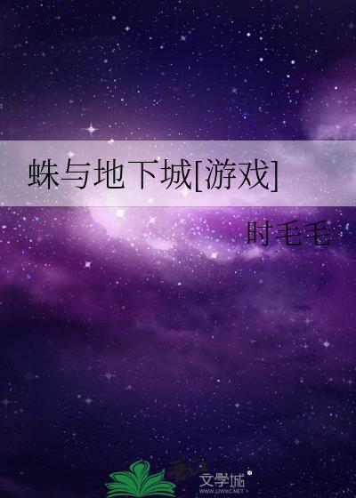 蛛之地狱