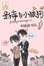 影帝的小狼狗又甜又撩
