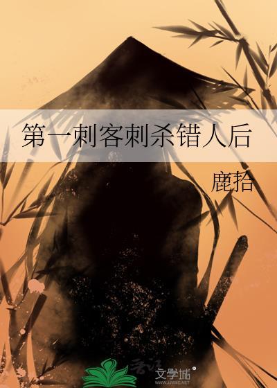 第一刺客偶遇