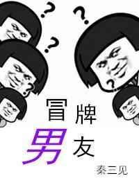 冒牌的男朋友