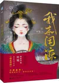 我本闲凉笔趣阁免费阅读