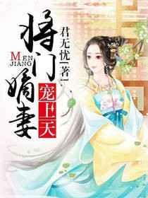 将门嫡妃免费阅读