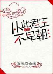 从此君王不早朝全文阅读