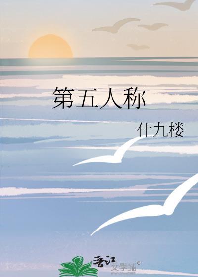 第五人称复仇