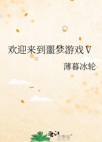 欢迎来到噩梦游戏txt