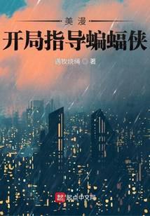 在美漫当心灵导师的日子笔趣阁