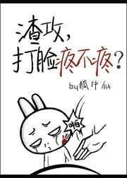 渣攻打脸疼不疼by笔趣阁全文免费阅读