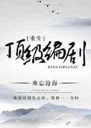 重生顶级编剧全文