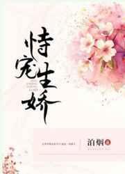 恃宠生娇什么意思