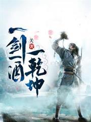 一剑一酒一乾坤全集免费观看