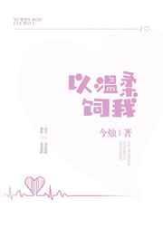 以温柔饲我 by今烛