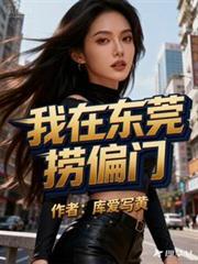 我在东莞这边