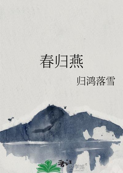 春归燕选段一哭妹曲谱