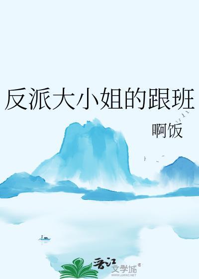 反派大小姐百度百科