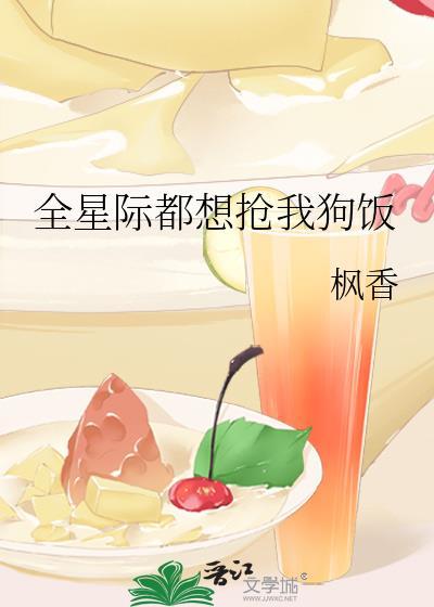 全星际都想抢我的蔬菜作者温知玉