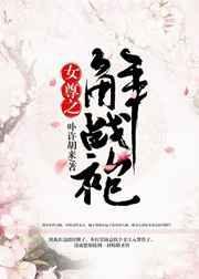 女尊之解战袍许胡来简介