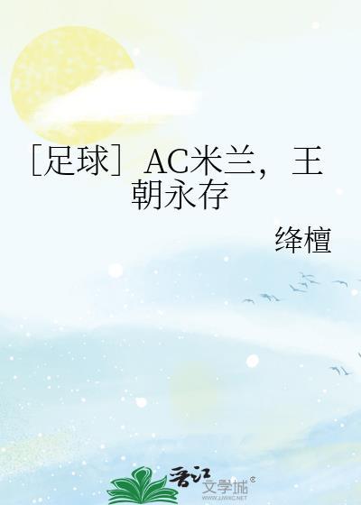 ac米兰王朝阵容