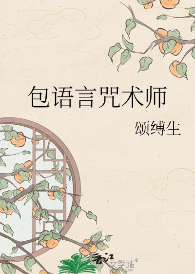 咒语法师
