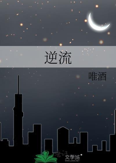 逆流茶会