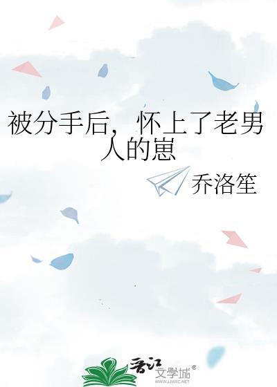 被分手后怀孕了