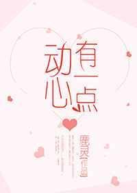 有一点动心笔趣阁
