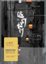 远灯长行txt姜以纾