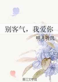 我爱你 明月听风
