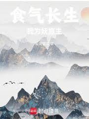 我为妖庭主篱笆好
