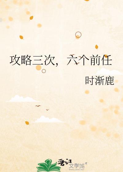攻略六个反派大佬的