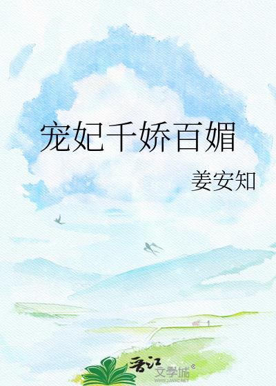 宠妃千娇百媚温梨棠