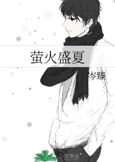 萤火夏天