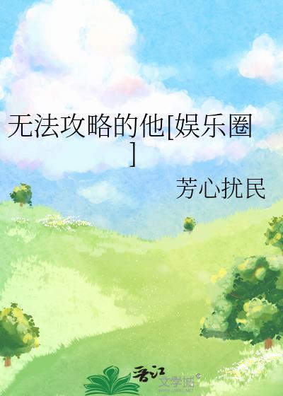 无法攻略的对象