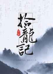 拾龙记鹿拾全文阅读