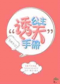 公主诱夫手册漫画