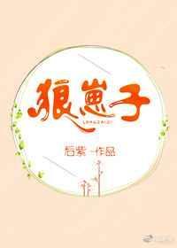狼崽子何时扳倒我 by猫珏