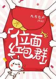 位面红包群by 木笔子汐