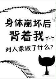 身体崩坏了txt