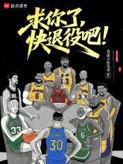 快退役吧!笔趣阁无错版