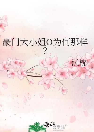 豪门大小姐的名字