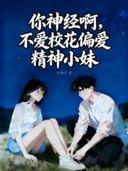 你神经病啊无防盗