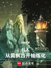 凡人从黄枫谷开始炼化万物TXT百度