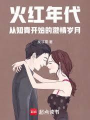 火红年代从知青开始的激情岁月笔趣