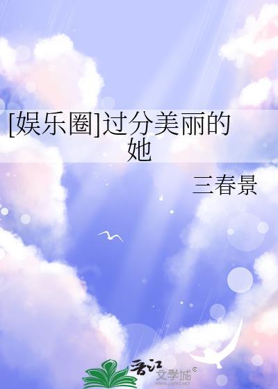 过分美丽