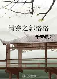 清穿之郭格格全文免费阅读