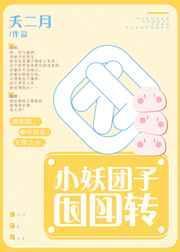妖团子