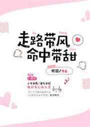 走路带风命中带甜无防盗章
