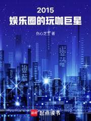 华娱全球巨星从玩咖开始TXT
