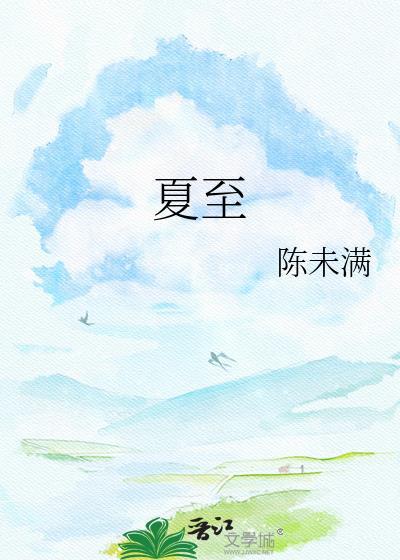 夏至三庚入伏怎么算的一庚是几天