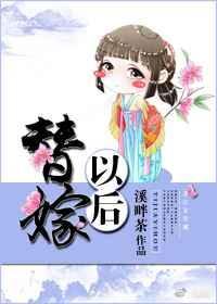 替嫁以后 百度